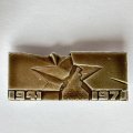 Значок. 1941-1971 Брестская крепость