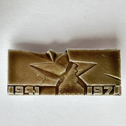 Значок. 1941-1971 Брестская крепость