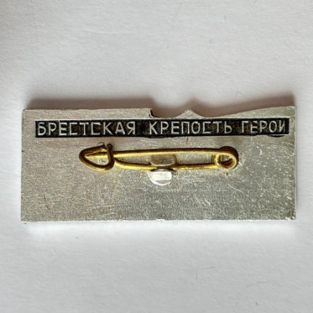 Значок. 1941-1971 Брестская крепость