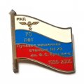 Значок РЖД. 70 лет. Путевая машинная станция № 29 им. Ф.С. Кузьмича 1936-2006