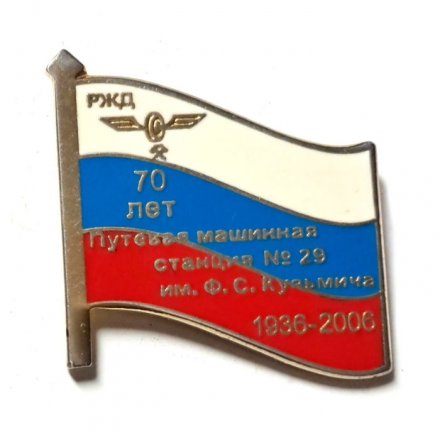 Значок РЖД. 70 лет. Путевая машинная станция № 29 им. Ф.С. Кузьмича 1936-2006