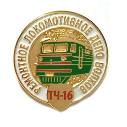 Знак Ремонтное локомотивное депо Волхов ТЧ-16