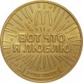 Жетон Макдональдс 30 лет дружбы. Вот что я люблю. СПМД
