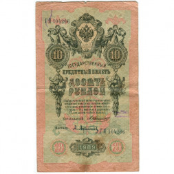 Российская империя 10 рублей 1909 год - Коншин - А.Афанасьев - F