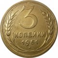 СССР 3 копейки 1951 год - XF-