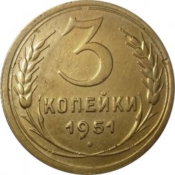 СССР 3 копейки 1951 год - XF-
