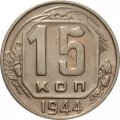 СССР 15 копеек 1944 год - VF
