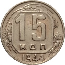 СССР 15 копеек 1944 год - VF