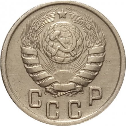 СССР 15 копеек 1944 год - VF