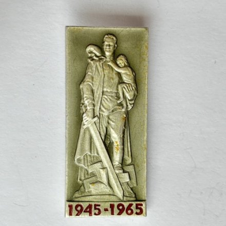Значок. 1945-1965. 20 лет. Монумент Воин-освободитель. Трептов-парк. Берлин