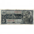 СССР 5 рублей 1938 год - F+