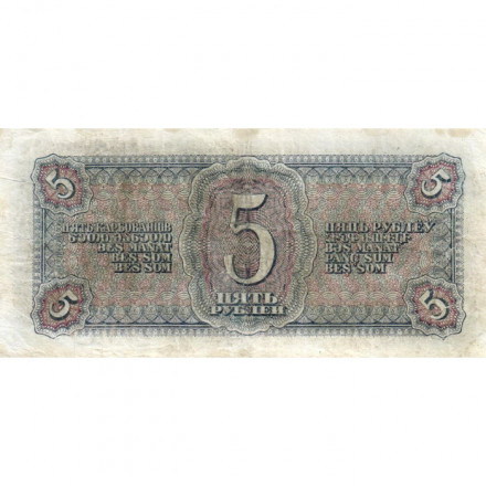 СССР 5 рублей 1938 год - F+