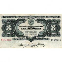 СССР 3 червонца 1932 год серия АА-ЯЯ - VF