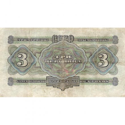 СССР 3 червонца 1932 год серия АА-ЯЯ - VF