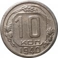 СССР 10 копеек 1940 год - VF