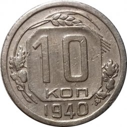 СССР 10 копеек 1940 год - VF