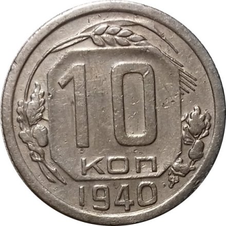 СССР 10 копеек 1940 год - VF