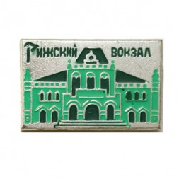 Значок Рижский вокзал. Москва