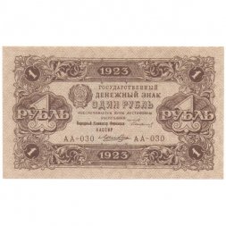 РСФСР 1 рубль 1923 год - второй выпуск - UNC (пресс)