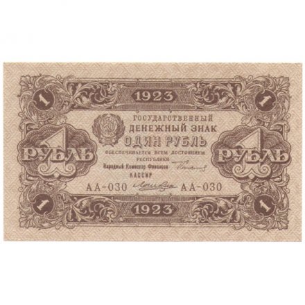 РСФСР 1 рубль 1923 год - второй выпуск - UNC (пресс)