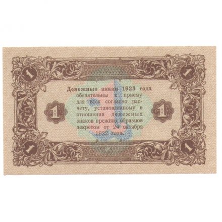 РСФСР 1 рубль 1923 год - второй выпуск - UNC (пресс)