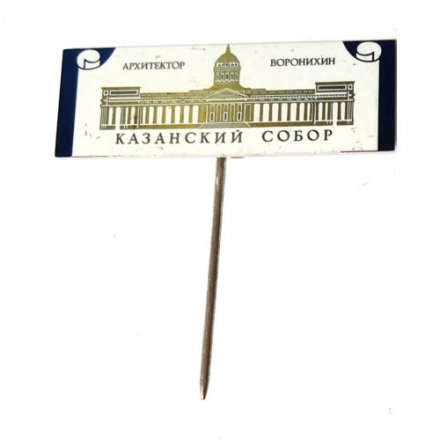 Значок-иголка Казанский собор. Архитектор Воронихин (зеркальный)