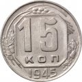 СССР 15 копеек 1945 год - XF-