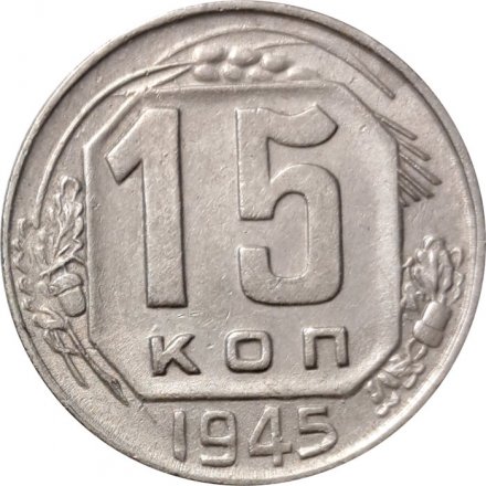 СССР 15 копеек 1945 год - XF-