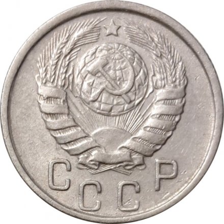 СССР 15 копеек 1945 год - XF-