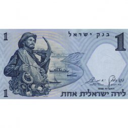 Израиль 1 лира 1958 года - Рыбак с якорем и рыболовными снастями UNC