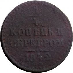 1/4 копейки 1842 год ЕМ Николай I (1825—1855) - VG
