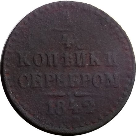 1/4 копейки 1842 год ЕМ Николай I (1825—1855) - VG