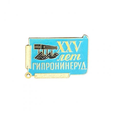 Значок XXV (25) лет Гипронинеруд