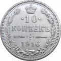 10 копеек 1916 год (без букв) Николай II (1894—1917) - г. Осака XF