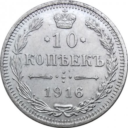 10 копеек 1916 год (без букв) Николай II (1894—1917) - г. Осака XF