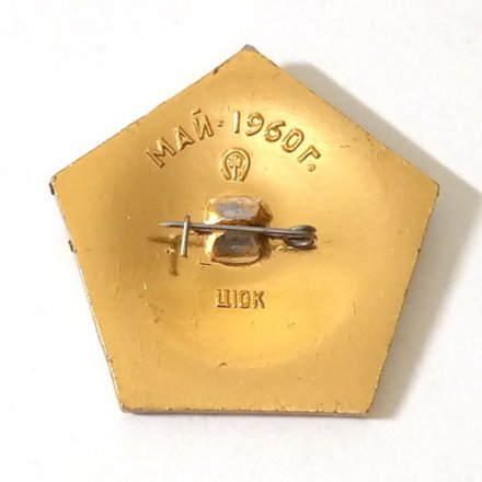 Значок Первый искусственный спутник Земли. Май 1960 г.