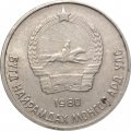 Монголия 10 мунгу 1980 год