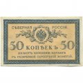Северная Россия 50 копеек 1918 год - XF+