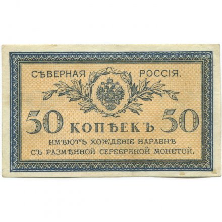 Северная Россия 50 копеек 1918 год - XF+