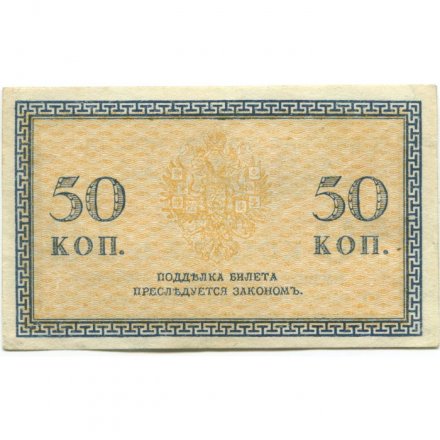Северная Россия 50 копеек 1918 год - XF+