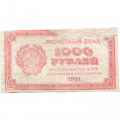 РСФСР 1000 рублей 1921 год - Водяной знак &quot;связанные звезды&quot; - F+