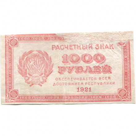 РСФСР 1000 рублей 1921 год - Водяной знак &quot;связанные звезды&quot; - F+