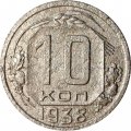 СССР 10 копеек 1938 год - F