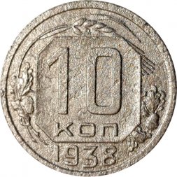 СССР 10 копеек 1938 год - F