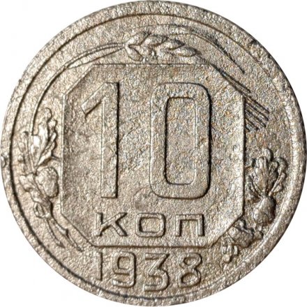 СССР 10 копеек 1938 год - F