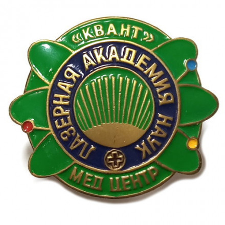 Знак &quot;Лазерная академия наук. Медицинский центр &quot;Квант&quot; (зеленый)