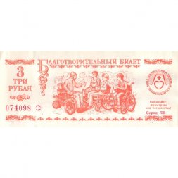 Благотворительный билет Беларусь Фонд милосердия и здоровья 3 рубля - XF