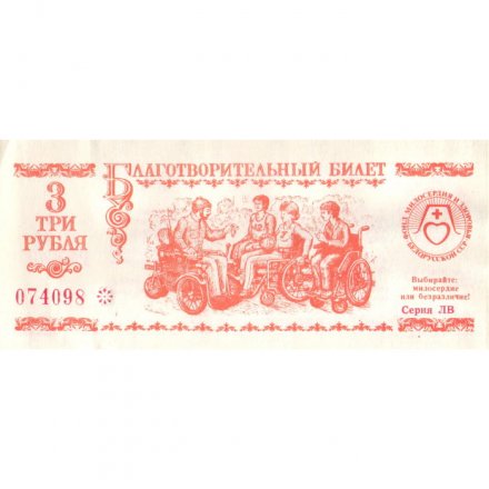 Благотворительный билет Беларусь Фонд милосердия и здоровья 3 рубля - XF