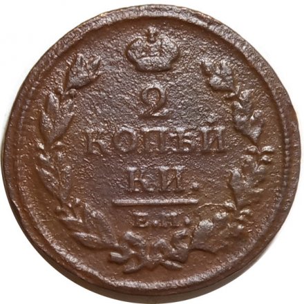 2 копейки 1813 год ЕМ НМ Александр I (1801—1825) - VG