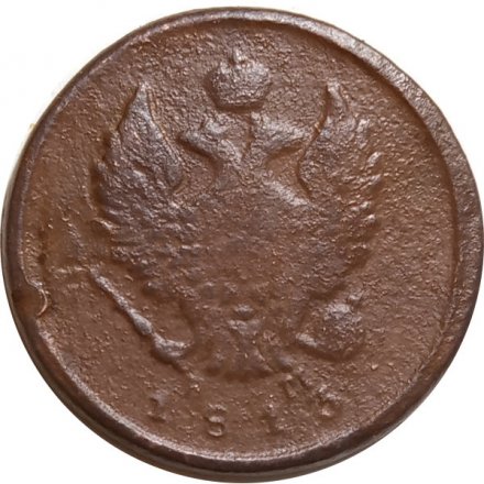 2 копейки 1813 год ЕМ НМ Александр I (1801—1825) - VG